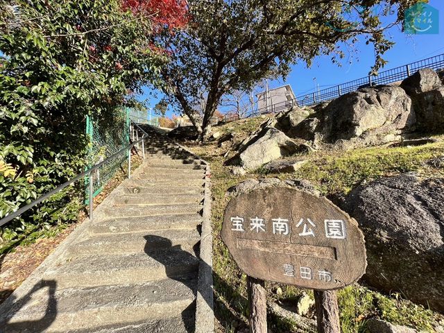 宝来南公園 徒歩10分。 770m