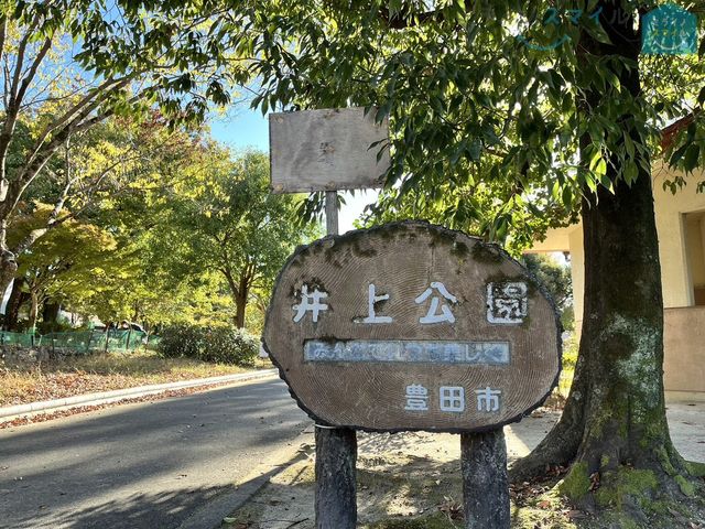 井上公園 1480m