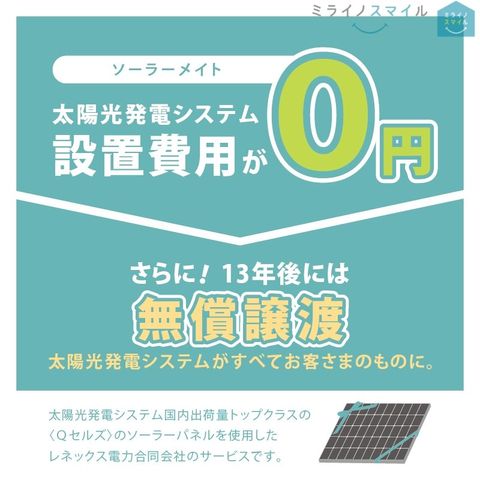 太陽光発電システム設置費用が0円！！さらに13年後には無償譲渡♪