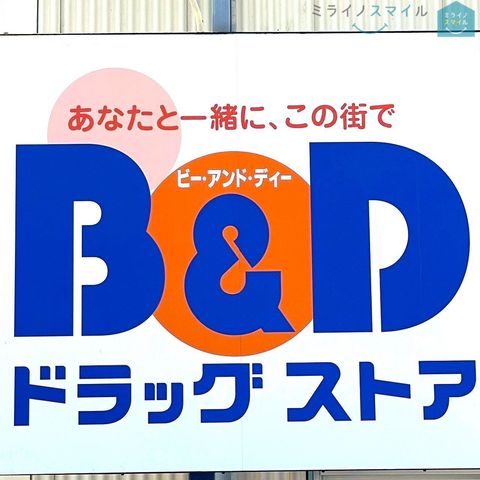 B&Dドラッグストア豊田大林店 徒歩7分。 490m