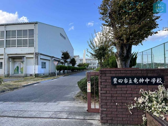 豊田市立竜神中学校 徒歩23分。 1780m
