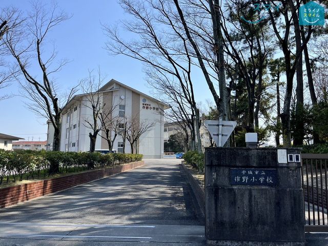 安城市立作野小学校 徒歩7分。 490m