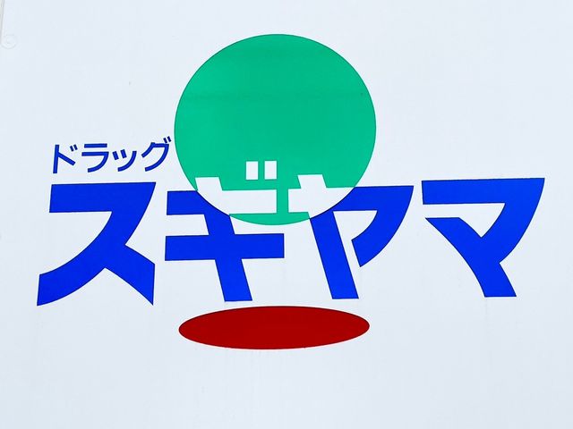 ドラッグスギヤマ杁中店 徒歩2分。 150m