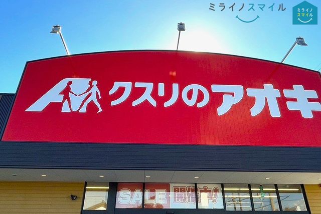 クスリのアオキ元浜店 徒歩7分。 540m