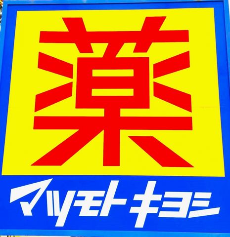 マツモトキヨシなるぱーく店 徒歩11分。 870m