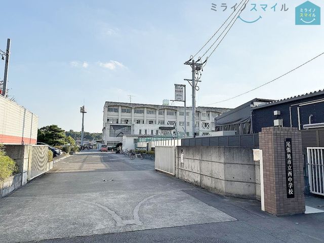 尾張旭市立西中学校 徒歩13分。 1000m