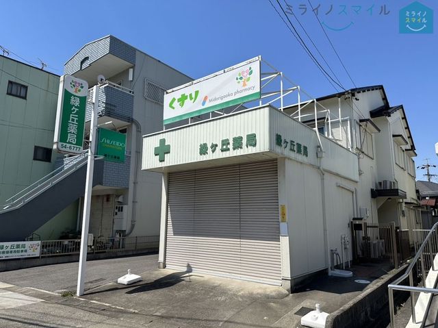 緑ヶ丘薬局 徒歩7分。 500m