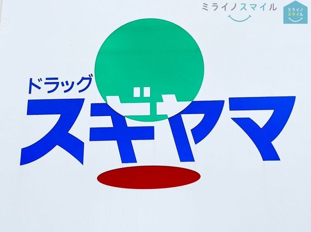 ドラッグスギヤマ四軒家店 徒歩7分。 520m