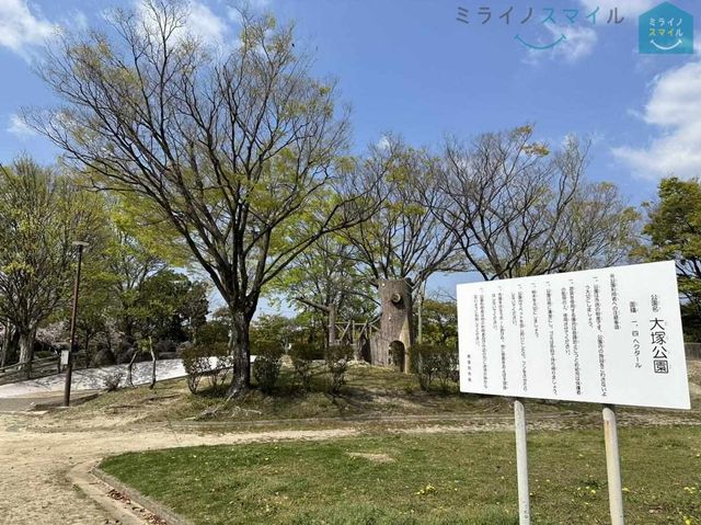 大塚公園 徒歩12分。 910m