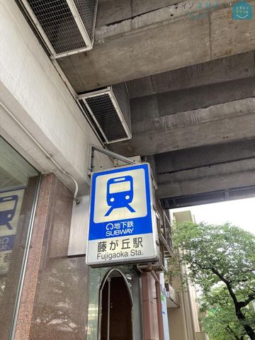 藤が丘駅(名古屋市交通局 東山線) 徒歩31分。 2480m