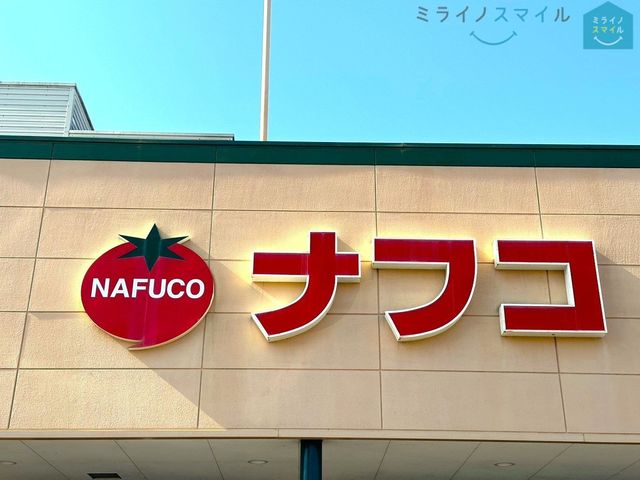 ナフコ不二屋喜多山店 徒歩12分。 940m