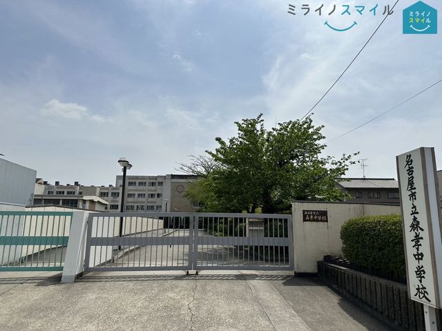 名古屋市立森孝中学校 徒歩10分。 800m