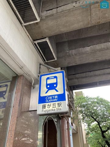 藤が丘駅(名古屋市交通局 東山線) 徒歩27分。 2160m