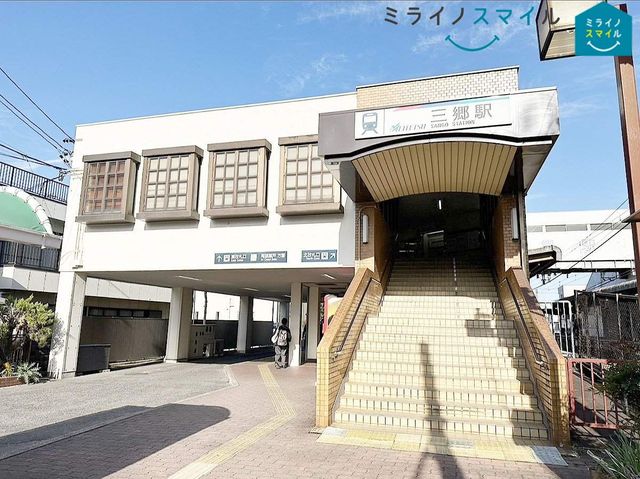 三郷駅(名鉄 瀬戸線) 徒歩25分。 1800m
