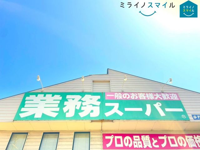 業務スーパー下志段味店 徒歩10分。 770m