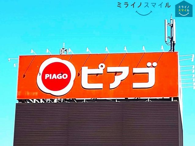 ピアゴ篠木店 徒歩12分。 960m