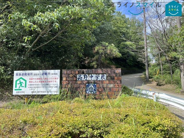 瀬戸市立品野中学校 徒歩14分。 1100m