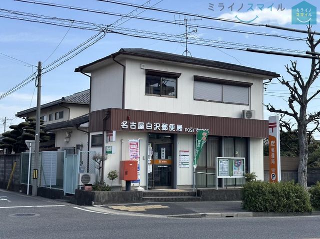 名古屋白沢郵便局 徒歩6分。 440m