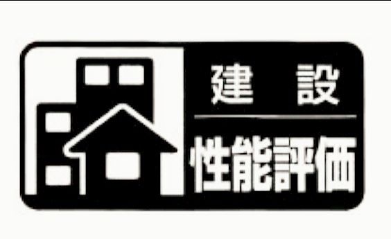 住宅の耐震性や耐久性、省エネ性などの性能が等級や数値で客観的に把握でます。フラット35Sによる金利優遇が受けられたり、地震保険料の割引や税制の特例が受けられるなどメリットもさまざま。