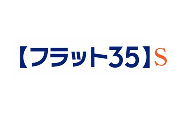 金利が下がってさらにお得!長期固定金利住宅ローン【フラット35】S対応住宅です!住まいづくりを応援いたします!