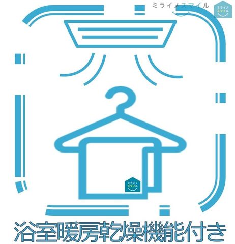 浴室に乾燥暖房機能を付帯し、冷え込む季節のバスタイムも快適に♪また、乾燥機能は花粉の季節や雨の日でもストレス無く洗濯を乾かすことができます♪