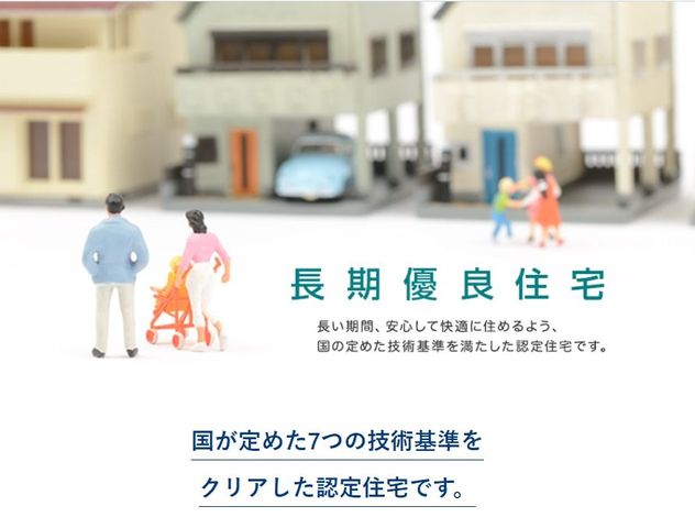 長期優良住宅とは、「良い家を作って、きちんと手入れをして、長く大切に使う」ことを目的とした認定制度で、国が定めた7つの基準を満たしたした住宅が長期優良住宅として認定されます。
