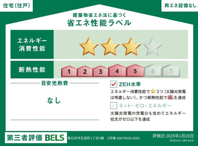 ZEH水準住宅!2030年省エネ義務基準をクリア住宅です。住宅選びの参考にご活用ください。