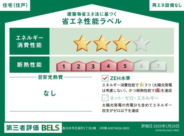 ZEH水準住宅!2030年省エネ義務基準をクリア住宅です。住宅選びの参考にご活用ください。
