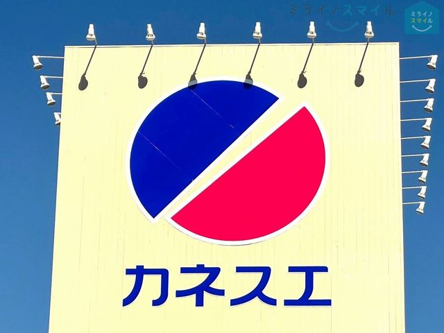 カネスエ八剱店 徒歩26分。 2050m