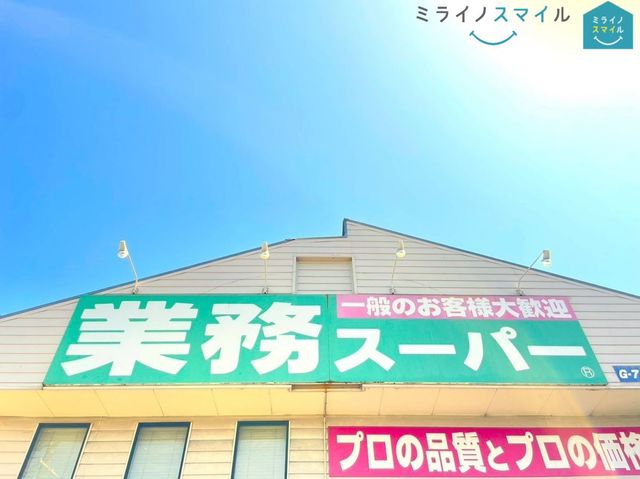 業務スーパー新守山店 徒歩13分。 1020m