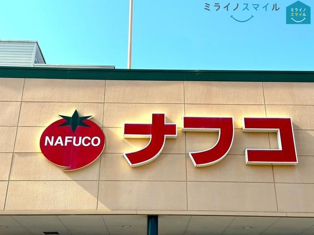 ナフコ不二屋当知店 徒歩12分。 930m
