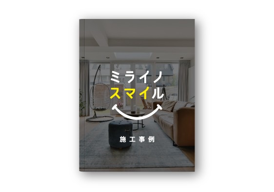 施工事例