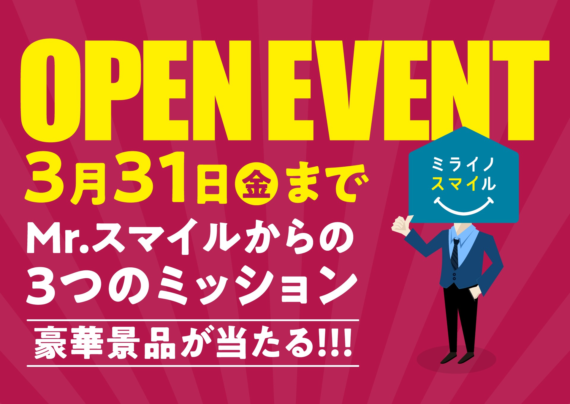 豪華景品が当たるオープンイベント
