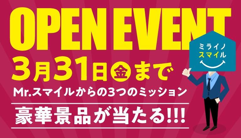 豪華景品が当たるオープンイベント