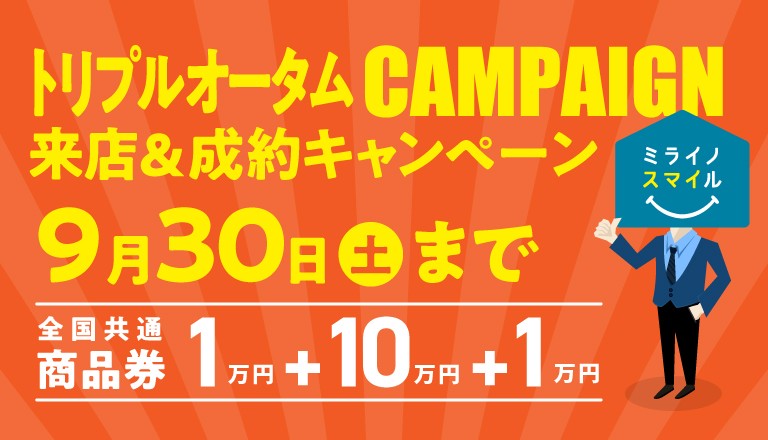 【総額12万円】トリプルオータムキャンペーン