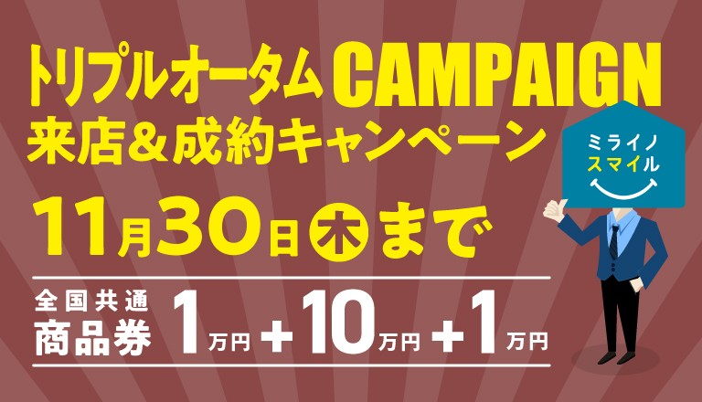 【総額12万円】トリプルオータムキャンペーン