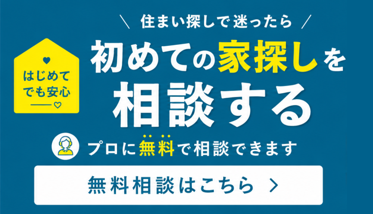 初めての家探し相談