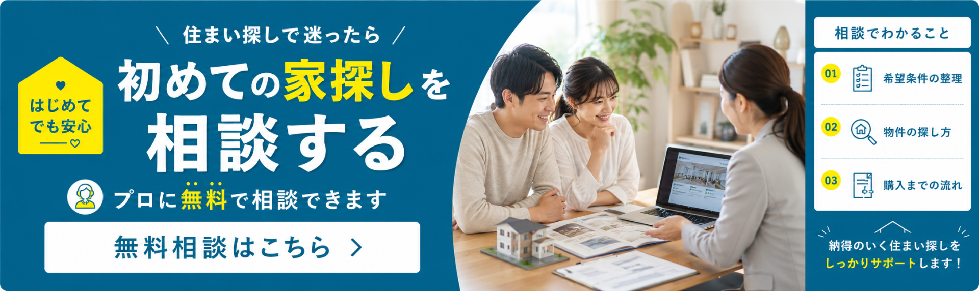初めての家探し相談