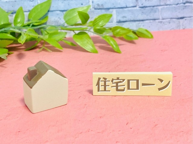 □中古住宅を購入・リフォームする際は住宅ローン控除の対象になるのか?