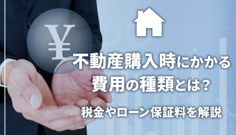 不動産購入時にかかる費用の種類とは？税金やローン保証料を解説