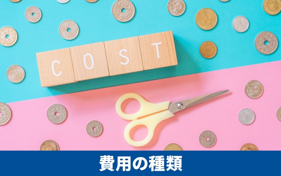 不動産購入時にかかる費用の種類