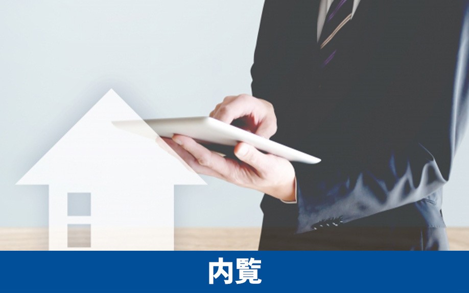 不動産を購入する前は内覧したほうが良い？内容について