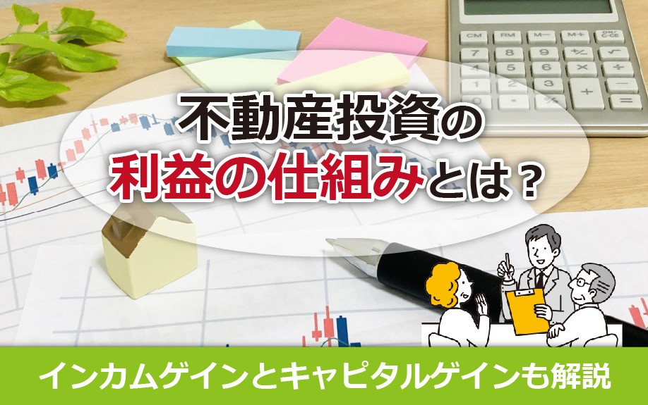 不動産投資の利益の仕組みとは？インカムゲインとキャピタルゲインも解説