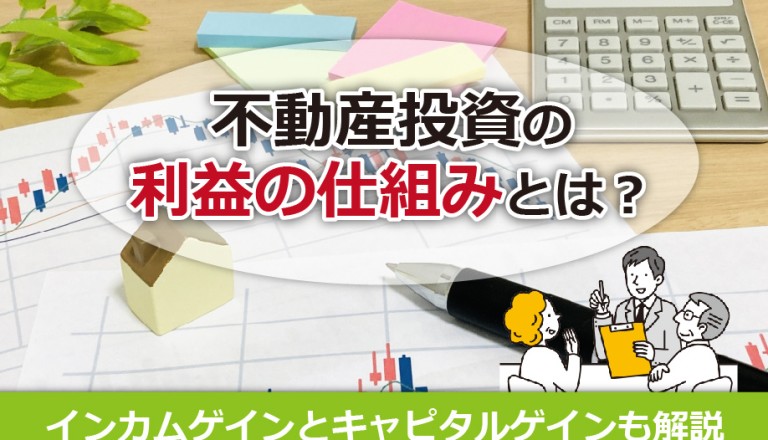 不動産投資の利益の仕組みとは？インカムゲインとキャピタルゲインも解説