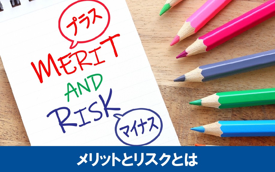 不動産投資の利益の仕組みにおけるメリットとリスク