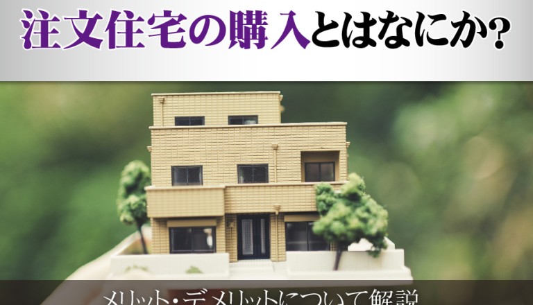 注文住宅の購入とはなにか？メリット・デメリットについて解説