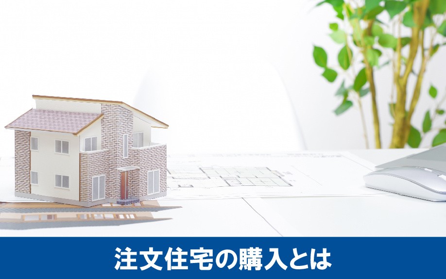 注文住宅の購入とはどのようなものか