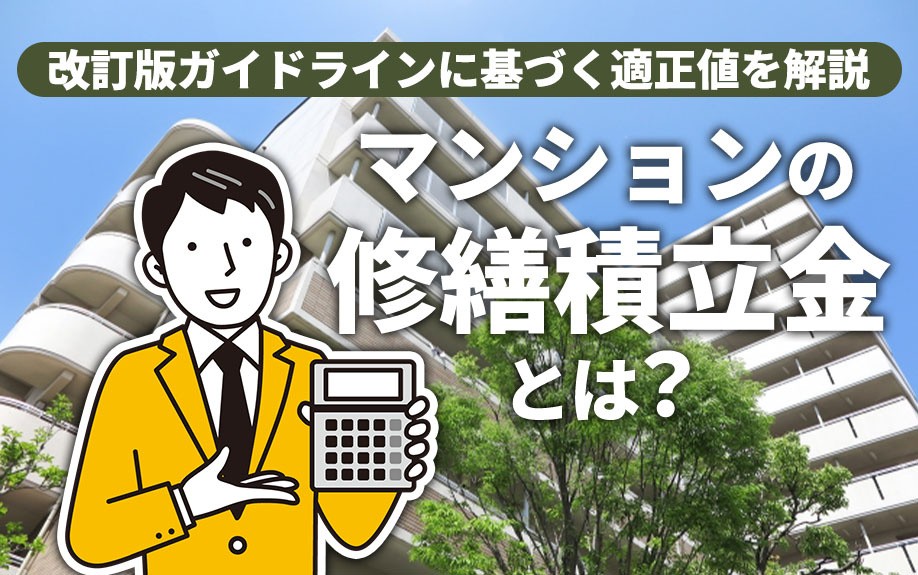 マンションの修繕積立金とは?改訂版ガイドラインに基づく適正値を解説