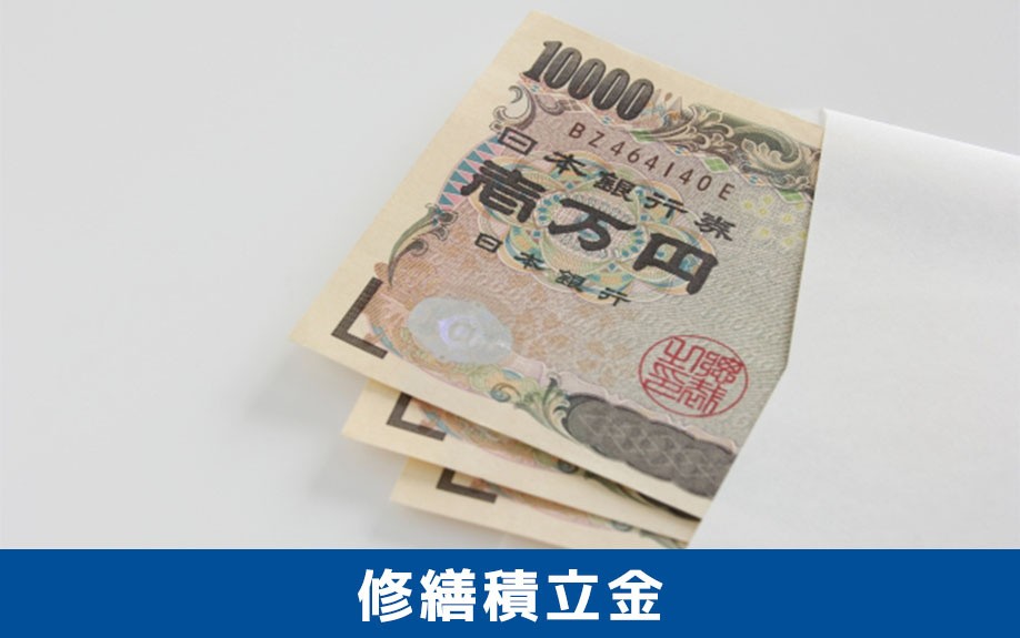 マンションの修繕積立金とは?目的と必要性を解説