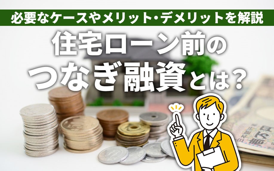 住宅ローン前のつなぎ融資とは?必要なケースやメリット・デメリットを解説